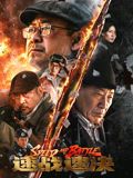 速战速决海报